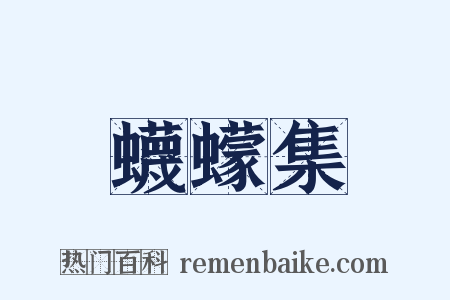 蠛蠓集是什么意思的图片